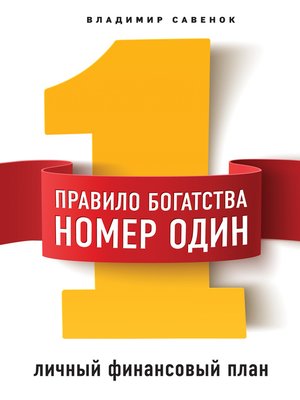 cover image of Правило богатства № 1 – личный финансовый план